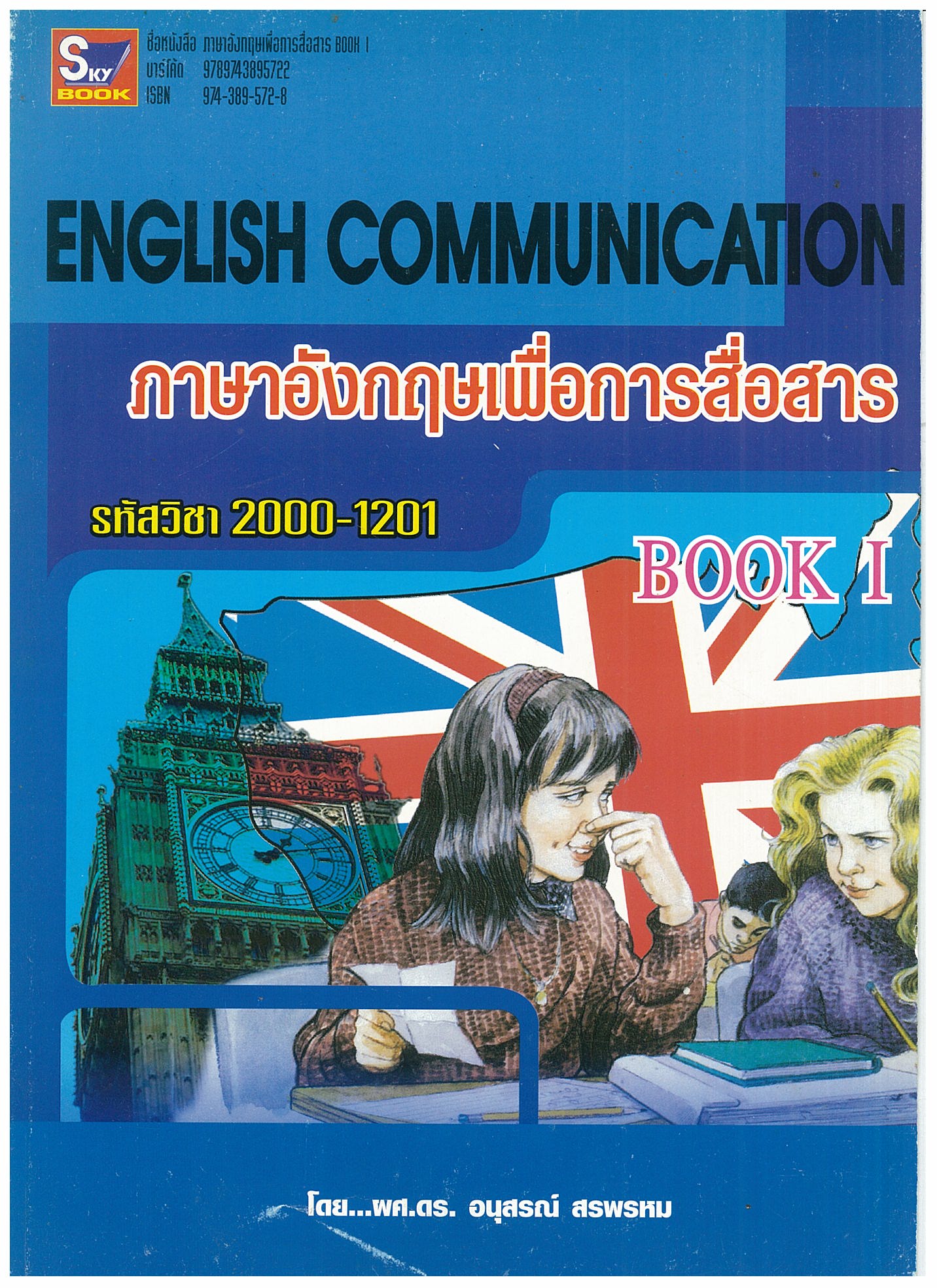 ภาษาอังกฤษเพื่อการสื่อสาร BOOK 1 รหัส 2000-1201
